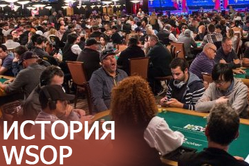 История WSOP.